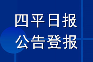 四平日報公告登報_四平日報公告登報電話