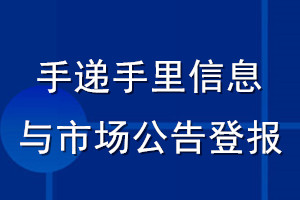手遞手里信息與市場公告登報_手遞手里信息與市場公告登報電話