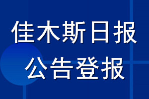 佳木斯日報公告登報_佳木斯日報公告登報電話