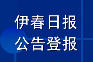 伊春日報公告登報_伊春日報公告登報電話