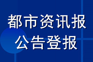 都市資訊報(bào)公告登報(bào)_都市資訊報(bào)公告登報(bào)電話