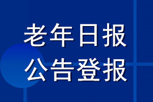 老年日報(bào)公告登報(bào)_老年日報(bào)公告登報(bào)電話