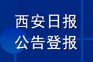 西安日?qǐng)?bào)公告登報(bào)_西安日?qǐng)?bào)公告登報(bào)電話