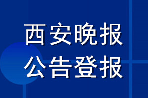 西安晚報(bào)公告登報(bào)_西安晚報(bào)公告登報(bào)電話
