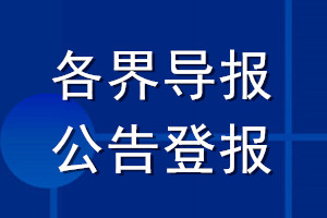 各界導報公告登報_各界導報公告登報電話