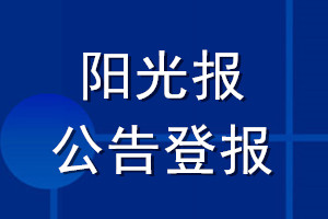 陽光報公告登報_陽光報公告登報電話