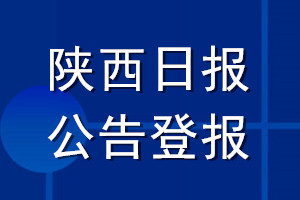 陜西日報公告登報_陜西日報公告登報電話