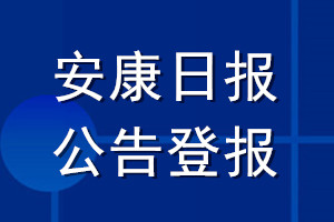 安康日報(bào)公告登報(bào)_安康日報(bào)公告登報(bào)電話