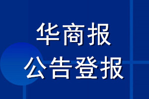 華商報(bào)公告登報(bào)_華商報(bào)公告登報(bào)電話