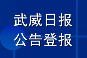 武威日報(bào)公告登報(bào)_武威日報(bào)公告登報(bào)電話
