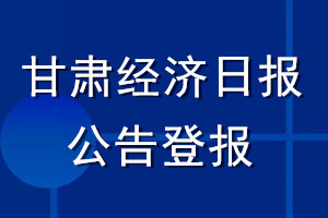 甘肅經(jīng)濟(jì)日?qǐng)?bào)公告登報(bào)_甘肅經(jīng)濟(jì)日?qǐng)?bào)公告登報(bào)電話(huà)