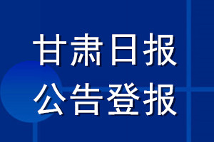 甘肅日報(bào)公告登報(bào)_甘肅日報(bào)公告登報(bào)電話