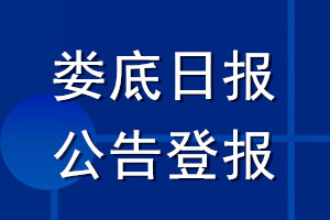 婁底日報公告登報_婁底日報公告登報電話