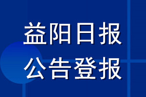 益陽日報(bào)公告登報(bào)_益陽日報(bào)公告登報(bào)電話