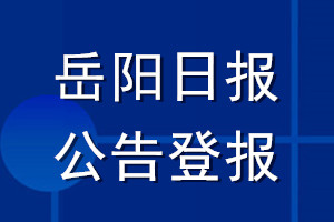 岳陽日報公告登報_岳陽日報公告登報電話
