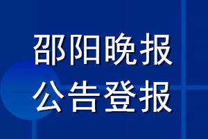 邵陽晚報公告登報_邵陽晚報公告登報電話