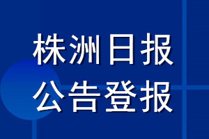 株洲日報(bào)公告登報(bào)_株洲日報(bào)公告登報(bào)電話