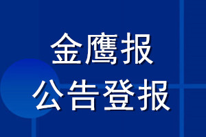 金鷹報(bào)公告登報(bào)_金鷹報(bào)公告登報(bào)電話