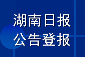 湖南日?qǐng)?bào)公告登報(bào)_湖南日?qǐng)?bào)公告登報(bào)電話