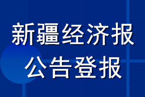 新疆經(jīng)濟(jì)報(bào)公告登報(bào)_新疆經(jīng)濟(jì)報(bào)公告登報(bào)電話
