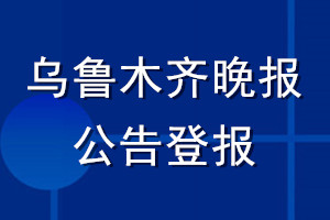 烏魯木齊晚報(bào)公告登報(bào)_烏魯木齊晚報(bào)公告登報(bào)電話