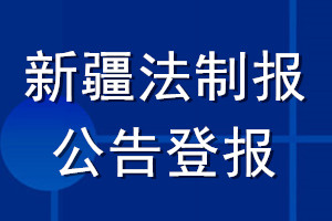 新疆法制報(bào)公告登報(bào)_新疆法制報(bào)公告登報(bào)電話