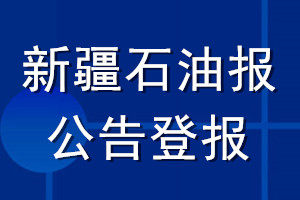 新疆石油報(bào)公告登報(bào)_新疆石油報(bào)公告登報(bào)電話