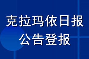 克拉瑪依日報(bào)公告登報(bào)_克拉瑪依日報(bào)公告登報(bào)電話
