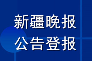 新疆晚報(bào)公告登報(bào)_新疆晚報(bào)公告登報(bào)電話
