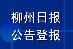 柳州日報公告登報_柳州日報公告登報電話