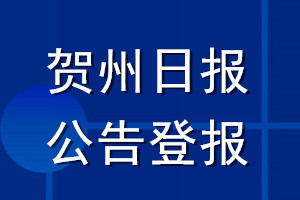 賀州日報公告登報_賀州日報公告登報電話
