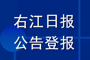右江日報公告登報_右江日報公告登報電話