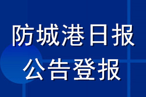 防城港日報公告登報_防城港日報公告登報電話