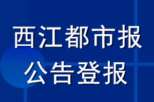 西江都市報公告登報_西江都市報公告登報電話