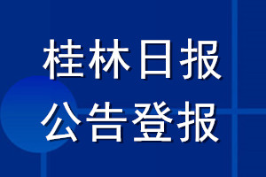 桂林日?qǐng)?bào)公告登報(bào)_桂林日?qǐng)?bào)公告登報(bào)電話