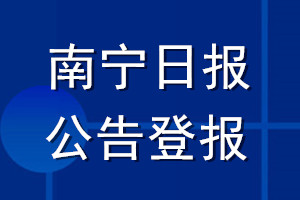 南寧日報公告登報_南寧日報公告登報電話