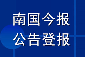 南國(guó)今報(bào)公告登報(bào)_南國(guó)今報(bào)公告登報(bào)電話