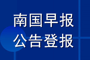 南國早報公告登報_南國早報公告登報電話