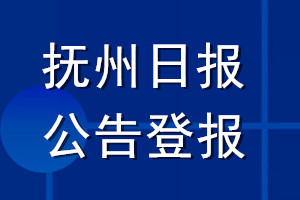 撫州日報(bào)公告登報(bào)_撫州日報(bào)公告登報(bào)電話