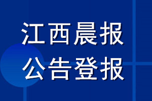 江西晨報公告登報_江西晨報公告登報電話