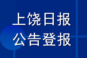 上饒日報公告登報_上饒日報公告登報電話