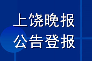 上饒晚報(bào)公告登報(bào)_上饒晚報(bào)公告登報(bào)電話