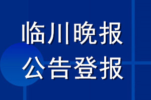 臨川晚報公告登報_臨川晚報公告登報電話