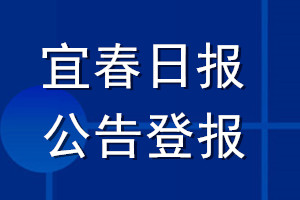 宜春日報公告登報_宜春日報公告登報電話