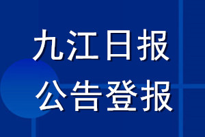 九江日報公告登報_九江日報公告登報電話