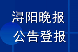 潯陽(yáng)晚報(bào)公告登報(bào)_潯陽(yáng)晚報(bào)公告登報(bào)電話