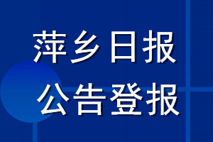 萍鄉(xiāng)日?qǐng)?bào)公告登報(bào)_萍鄉(xiāng)日?qǐng)?bào)公告登報(bào)電話