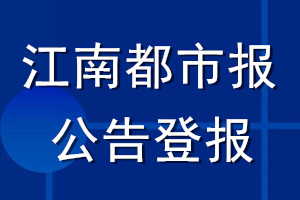江南都市報公告登報_江南都市報公告登報電話