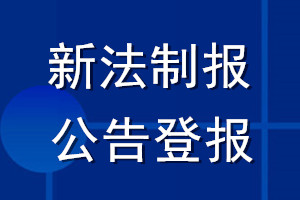 新法制報公告登報_新法制報公告登報電話