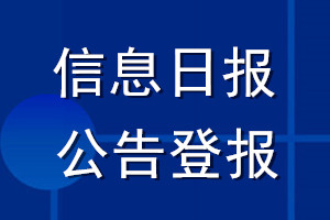 信息日報公告登報_信息日報公告登報電話